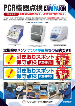 【ワケンビーテック】タカラバイオ PCR機器点検キャンペーン